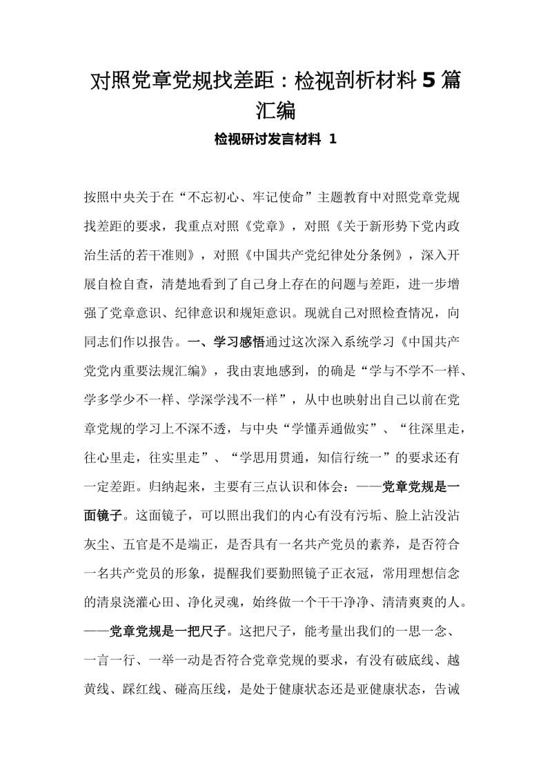 对照党章党规找差距：检视剖析材料5篇汇编_第1页