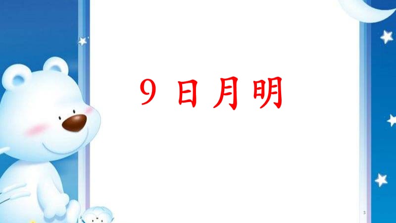 一年级上册语文识字9日月明人教部编版ppt课件_第3页