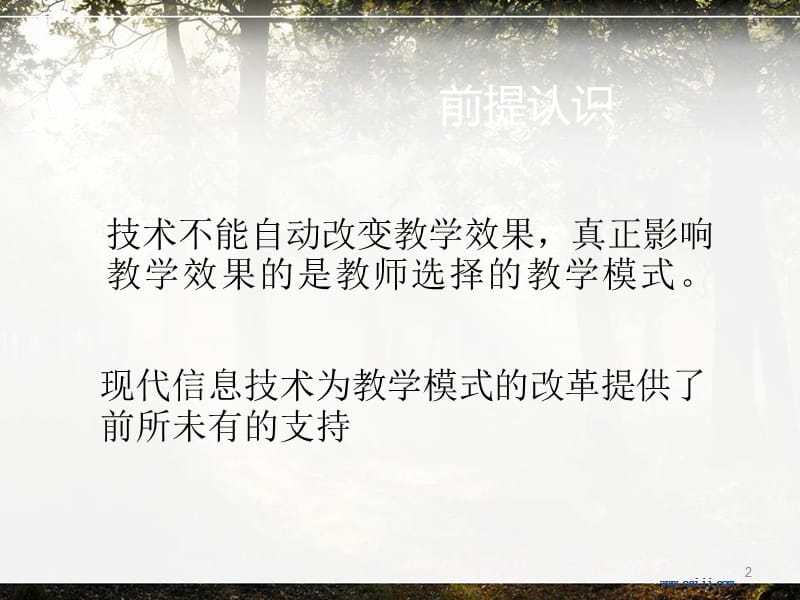 信息的技术支持下传统课堂教学模式改革ppt课件_第2页