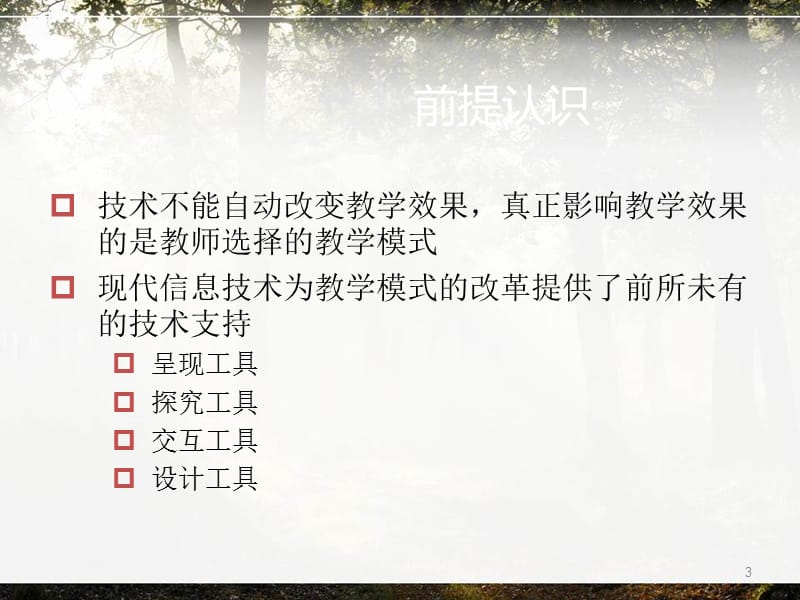 信息的技术支持下传统课堂教学模式改革ppt课件_第3页