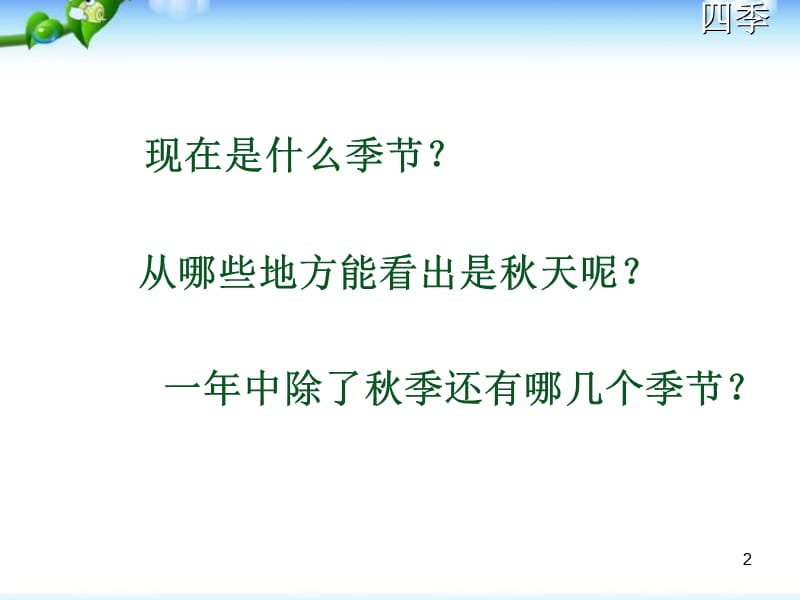 一年级语文四季ppt课件_第2页