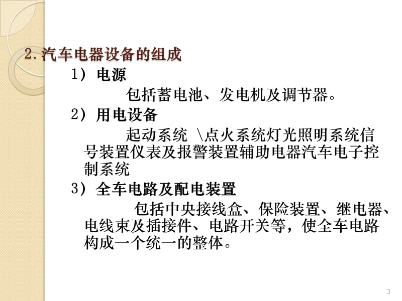 学习情境1汽车电器电路基础及系统认识ppt课件_第3页