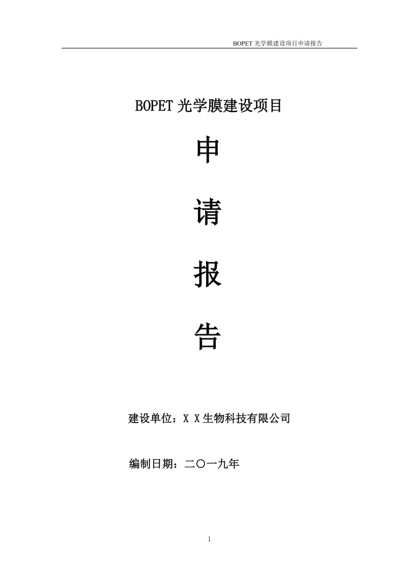 BOPET光学膜项目申请报告（可编辑案例）_第1页