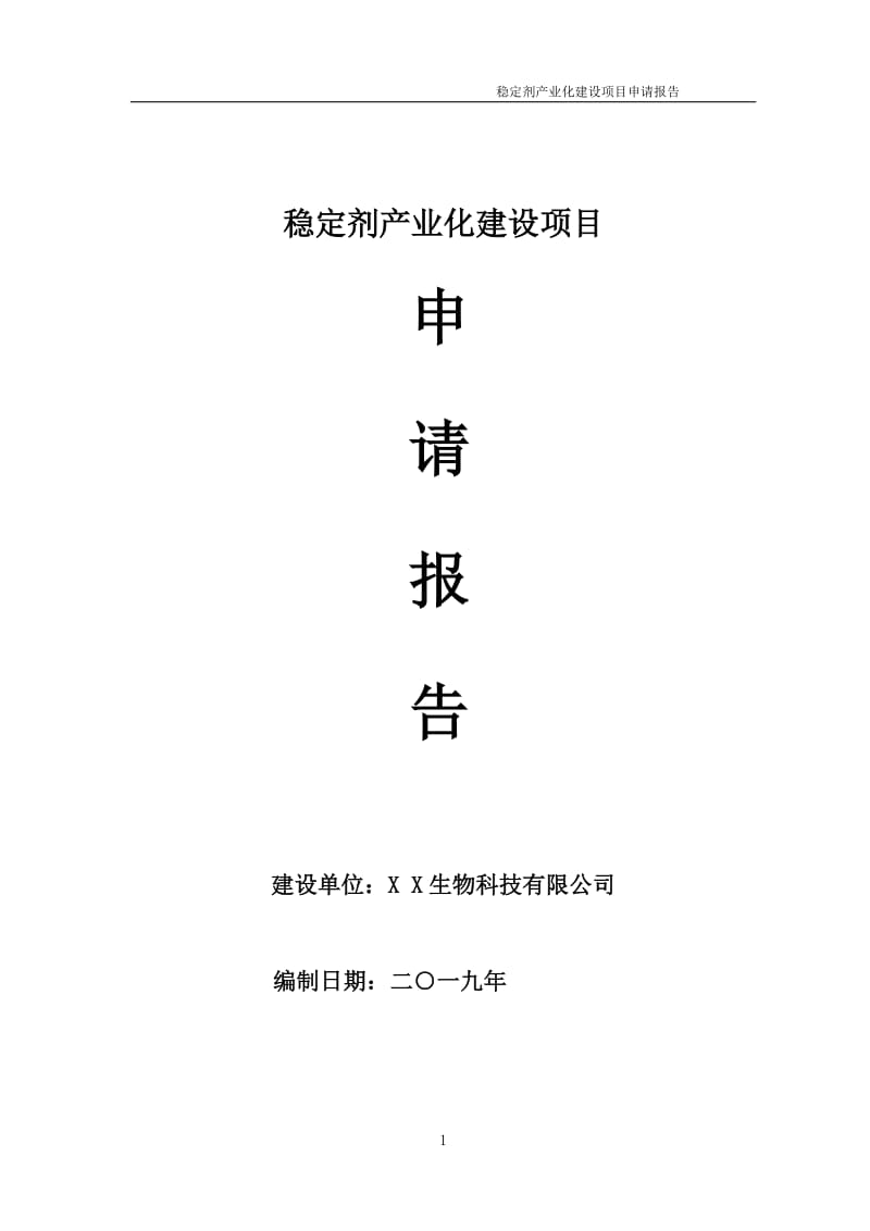 稳定剂产业化项目申请报告（可编辑案例）_第1页