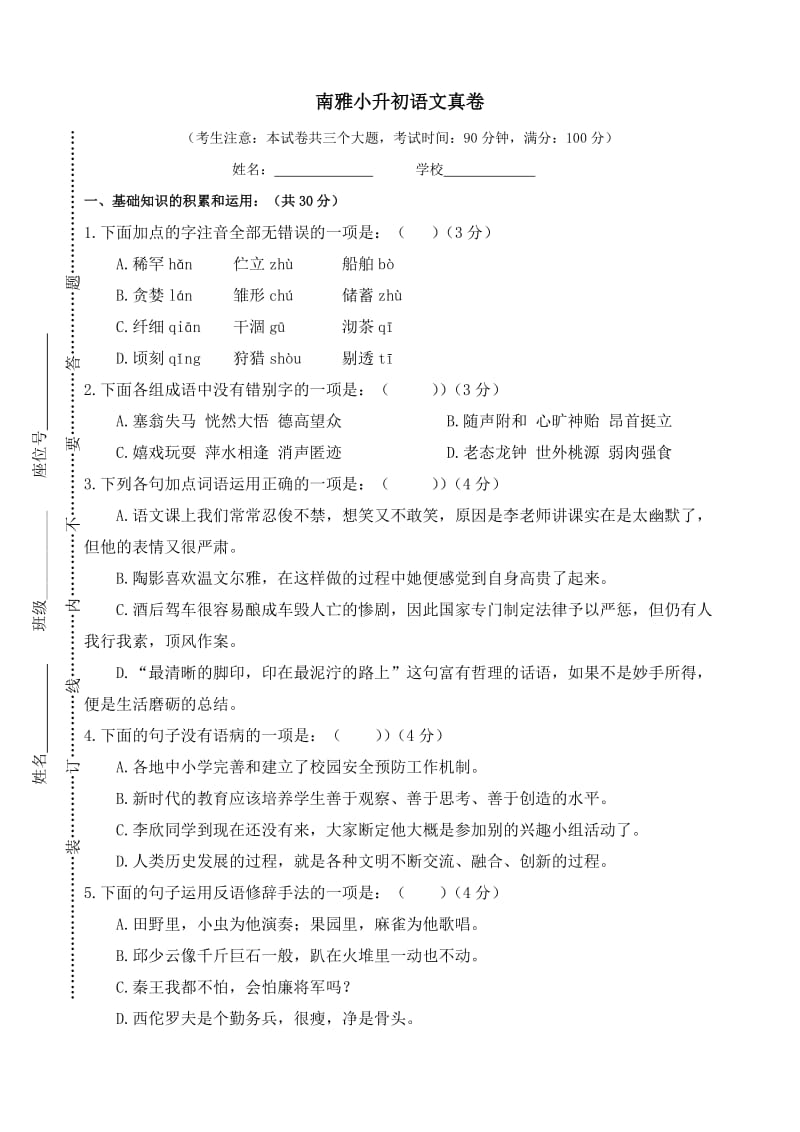 2.南雅小升初语文真卷_第1页