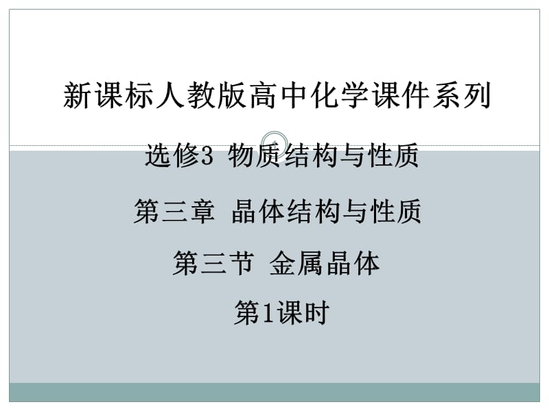 人教版高中化学选修物质结构与性质第三章第三节金属晶体第课时分析ppt课件_第1页