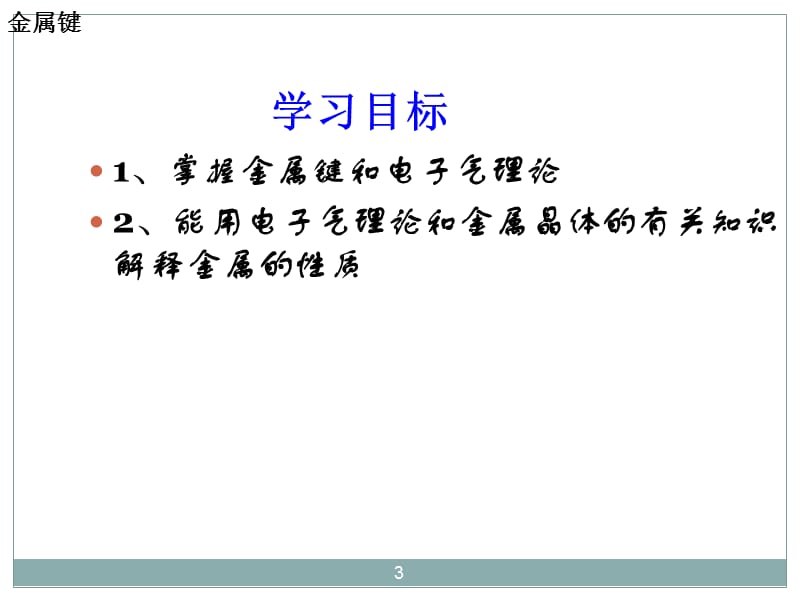 人教版高中化学选修物质结构与性质第三章第三节金属晶体第课时分析ppt课件_第3页