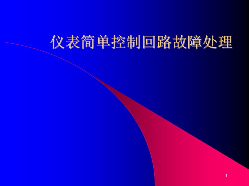 仪表简单控制回路故障处理ppt课件_第1页