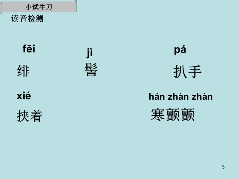 语文初中藤野先生ppt课件_第3页