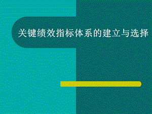 HR必學(xué)：關(guān)鍵績效指標(biāo)體系的建立與選擇