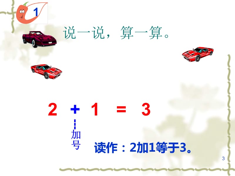 一年级数学上册5以内的加法ppt课件_第3页