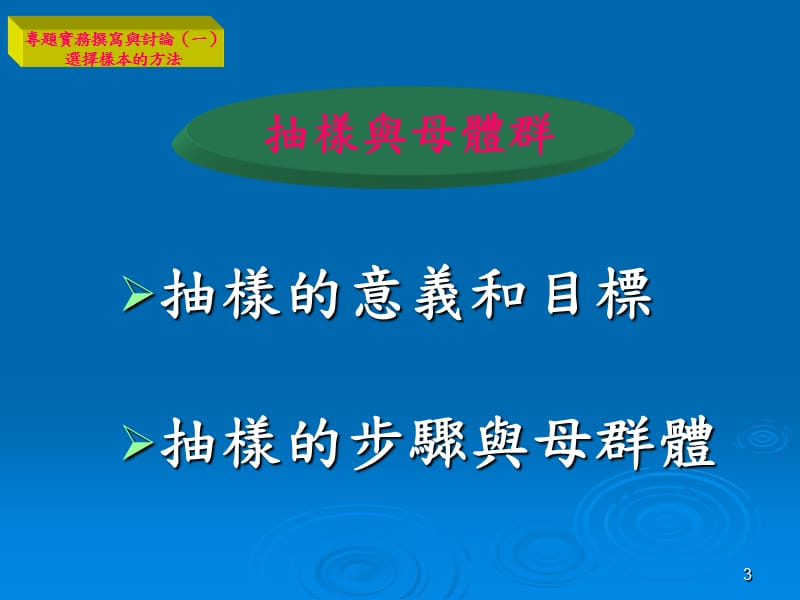 专题实务撰写与讨论选择样本的方法婴幼儿保育专题讨论ppt课件_第3页