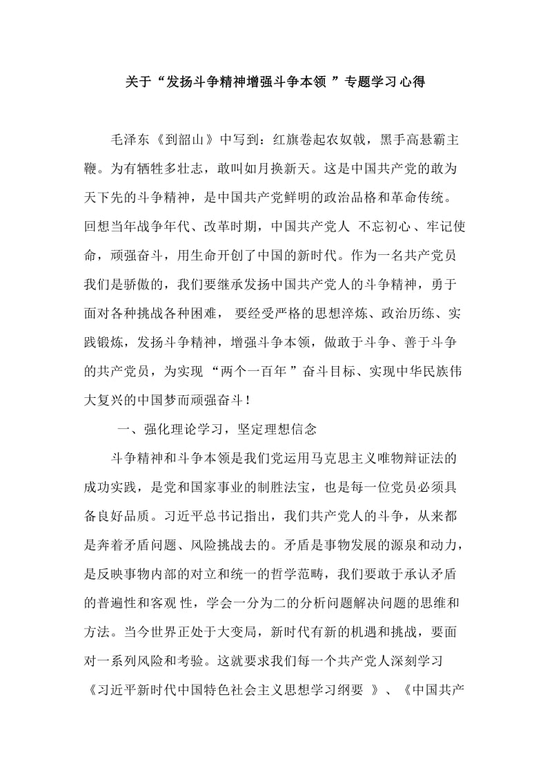 关于“发扬斗争精神增强斗争本领”专题学习心得_第1页