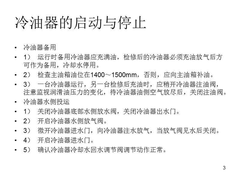 主油泵冷油器的隔离恢复操作及注意事项ppt课件_第3页