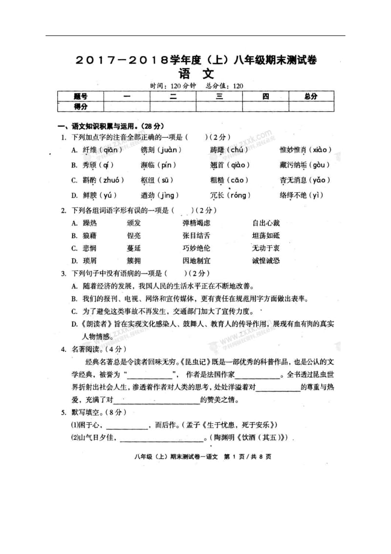 【中学联盟】河南省永城市龙岗中学2017-2018学年八年级上学期期末摸底考试语文试题（扫描版无答案）_第1页