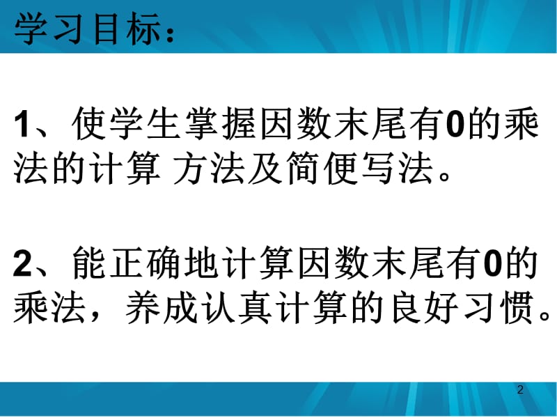 因数末尾有0的乘法ppt课件_第2页