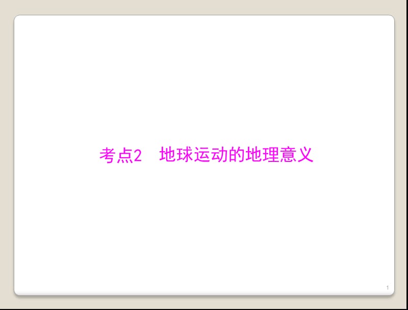 专题一考点2地球运动的地理意义ppt课件_第1页