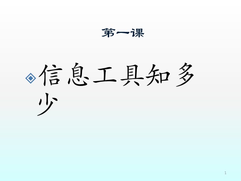 信息技术第一课信息工具知多少ppt课件_第1页