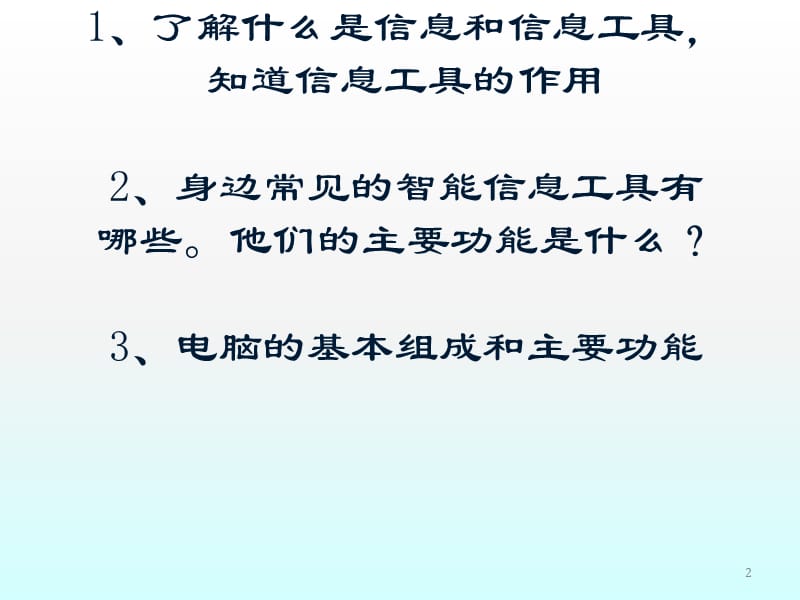 信息技术第一课信息工具知多少ppt课件_第2页