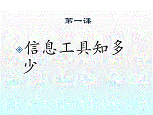 信息技術(shù)第一課信息工具知多少ppt課件