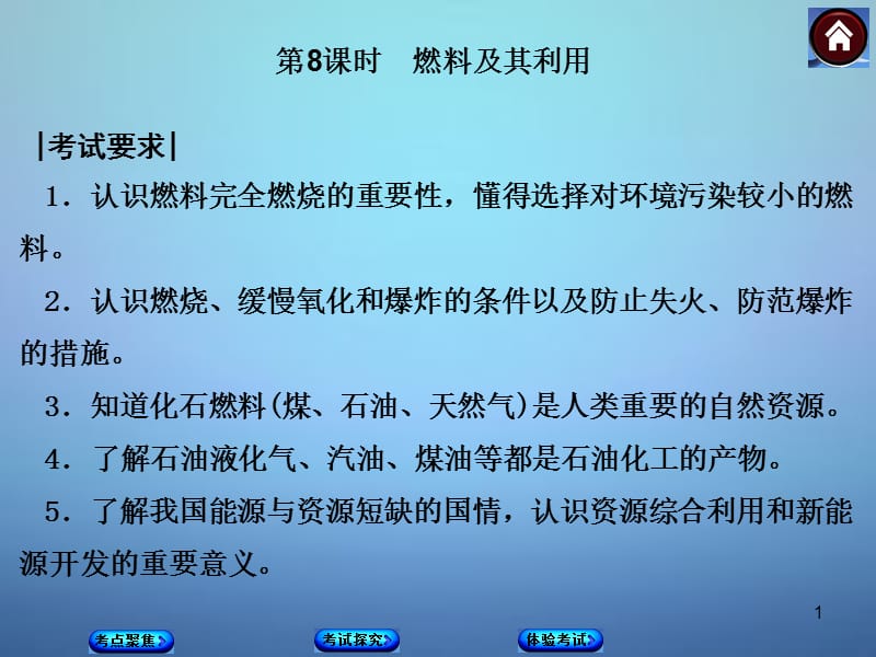 中考化学基础复习第8课时燃料及其利用新人教版ppt课件_第1页