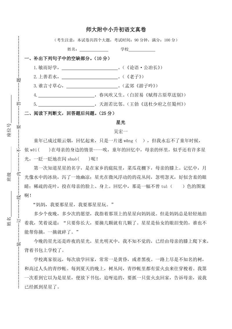 5.师大附中小升初语文真卷_第1页