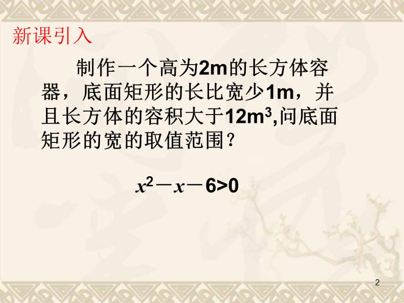 一元二次不等式及其解法优质课ppt课件_第2页