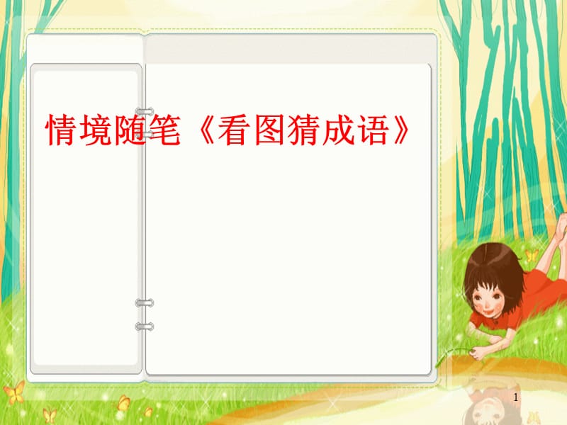 最全看图猜成语共386道题目ppt课件_第1页