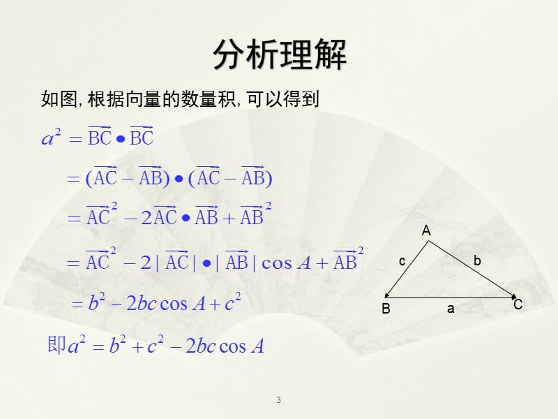 余弦定理ppt课件_第3页