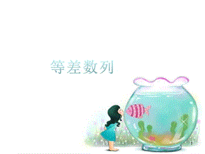 小學奧數(shù)等差數(shù)列ppt課件