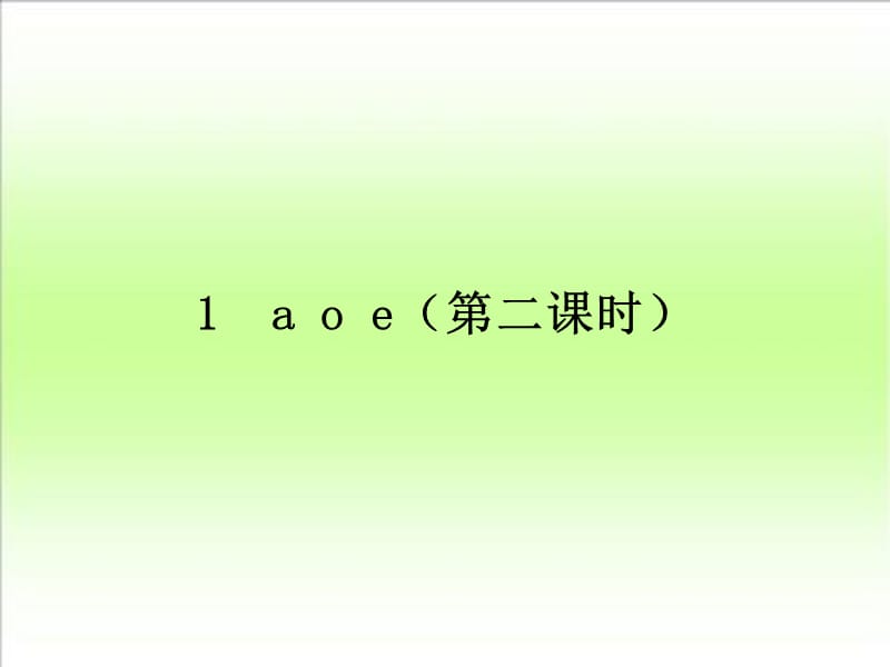 人教版小学语文一年级上册aoe优质ppt课件_第1页