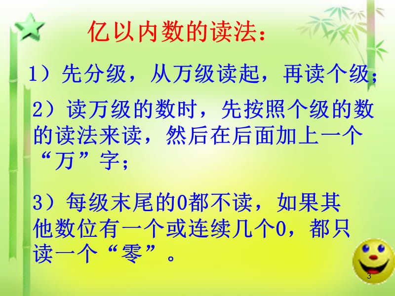 亿以内数的认识复习ppt课件_第3页