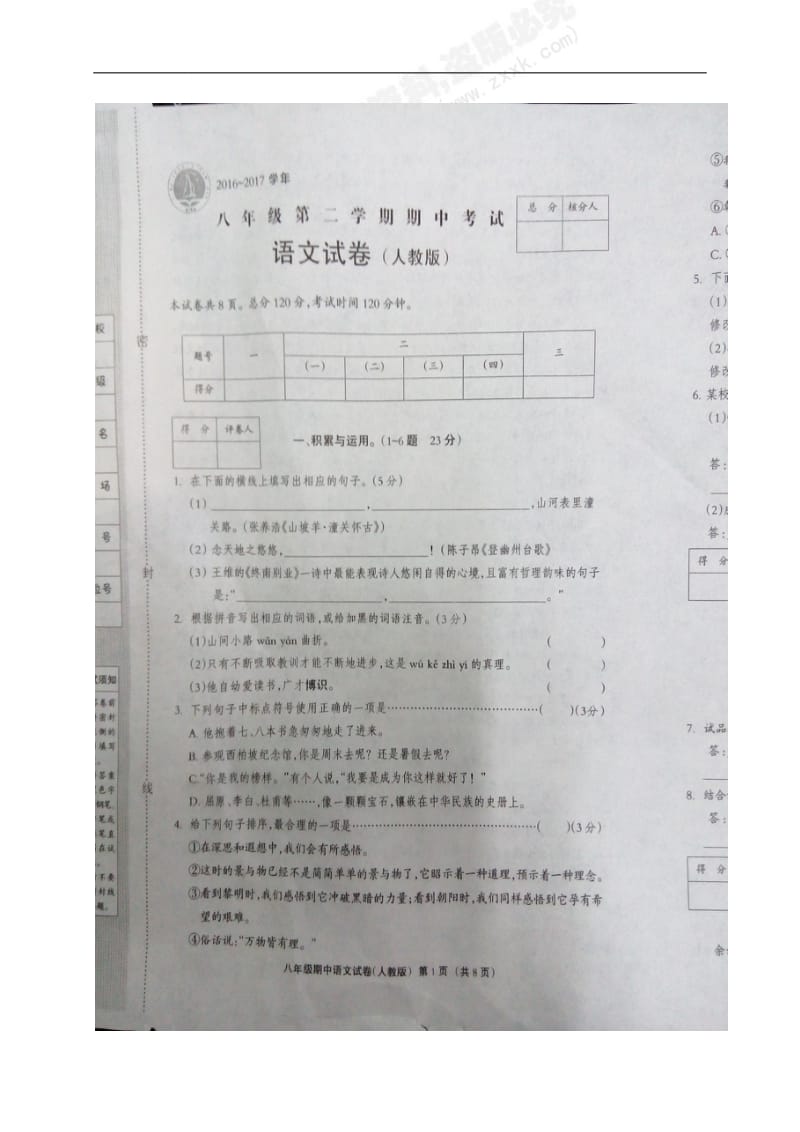 [首发]河北省南皮县桂和中学2016-2017学年八年级下学期期中考试语文试题（图片版）_第1页