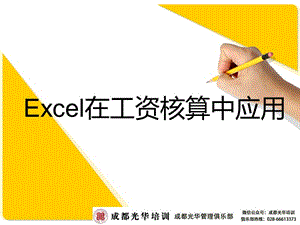 Excel在工資核算中的實用技巧匯編-43頁P(yáng)PT詳解