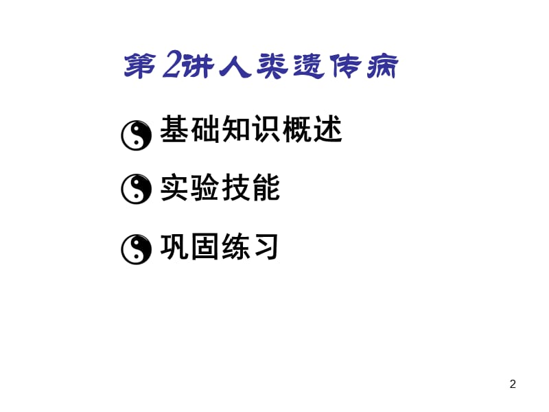 人类遗传病高三复习课程ppt课件_第2页