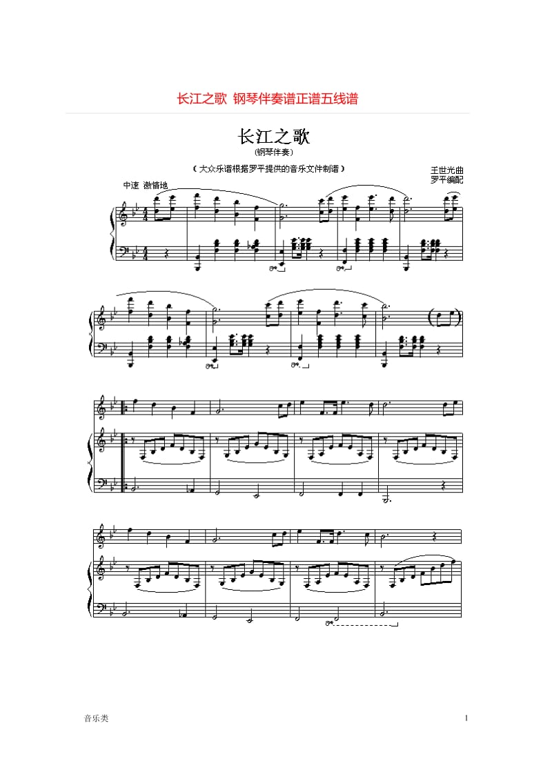 [音乐]长江之歌 钢琴伴奏谱正谱五线谱_第1页