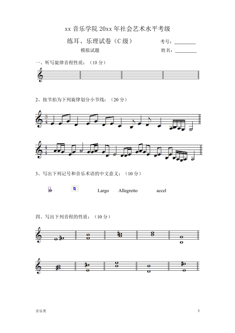 [音乐]乐理试卷(钢琴考级)_第3页