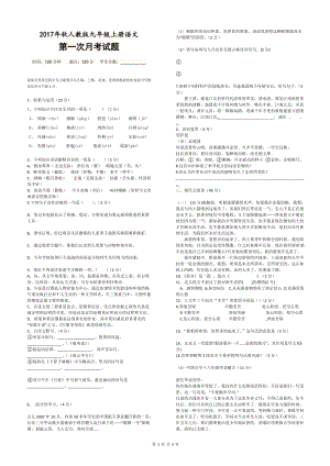 安徽省蕪湖市無為縣尚文學校2017年秋人教版九年級上冊語文第一次月考試題