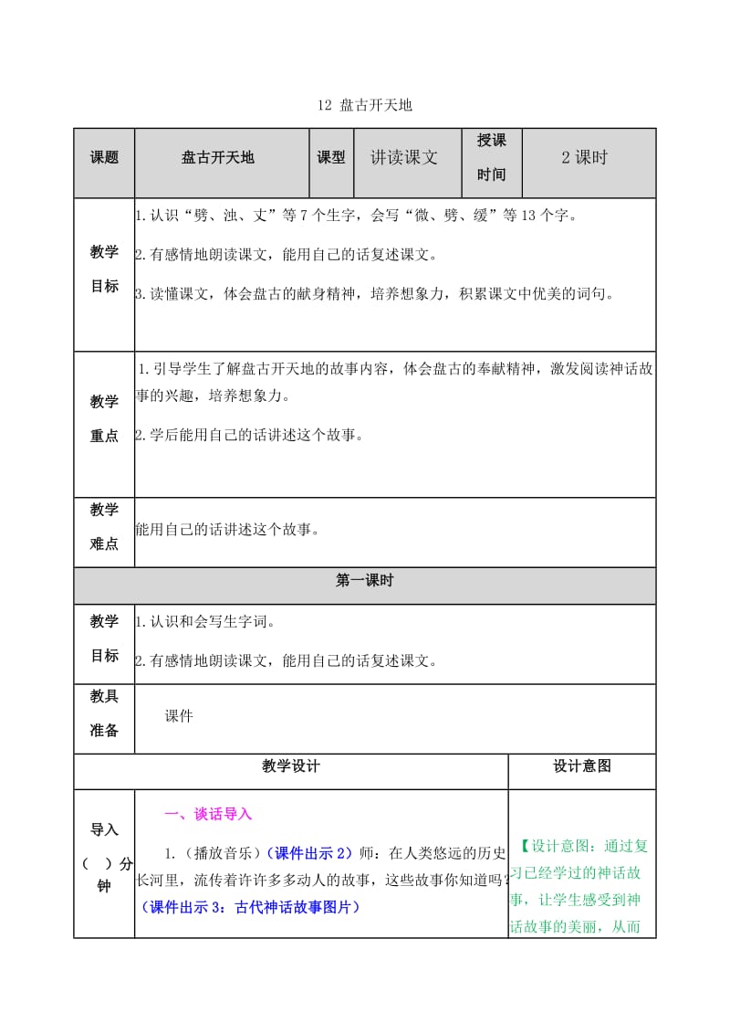 新部编小学语文四年级上册《盘古开天地》教案_第1页