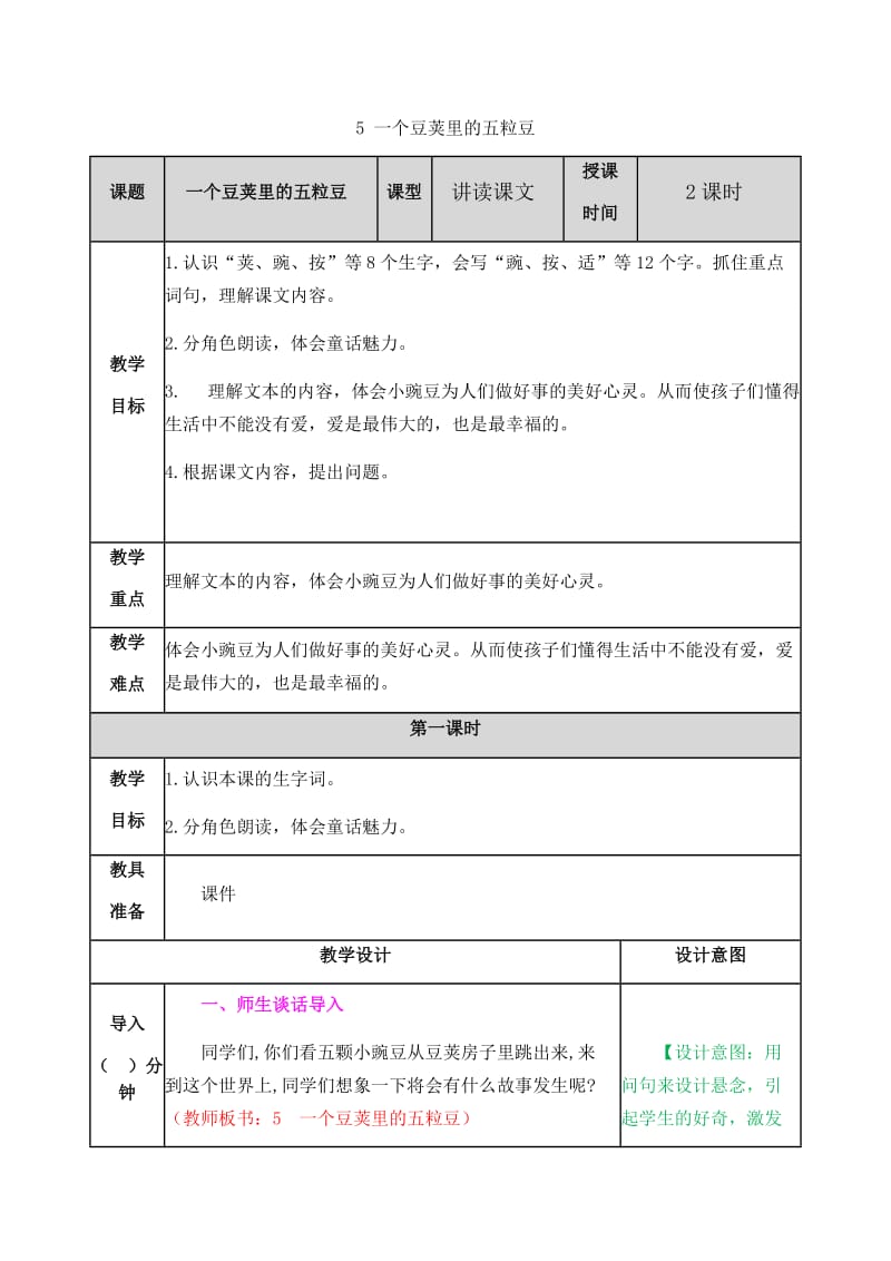 新部编小学语文四年级上册《一个豆荚里的五粒豆》教案_第1页