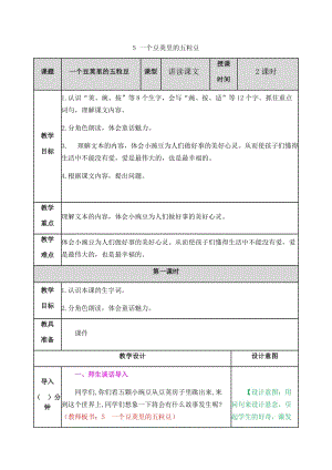 新部編小學語文四年級上冊《一個豆莢里的五粒豆》教案