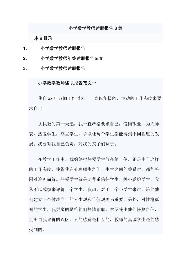 小学数学教师述职报告3篇_第1页