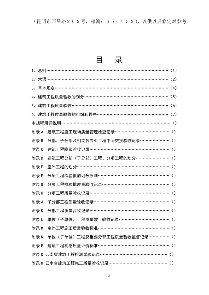 DBJ53T 23-2008 云南省建筑工程施工质量验收统一规程.doc_第2页