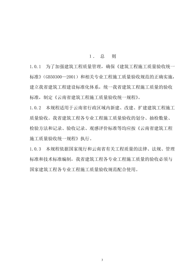 DBJ53T 23-2008 云南省建筑工程施工质量验收统一规程.doc_第3页