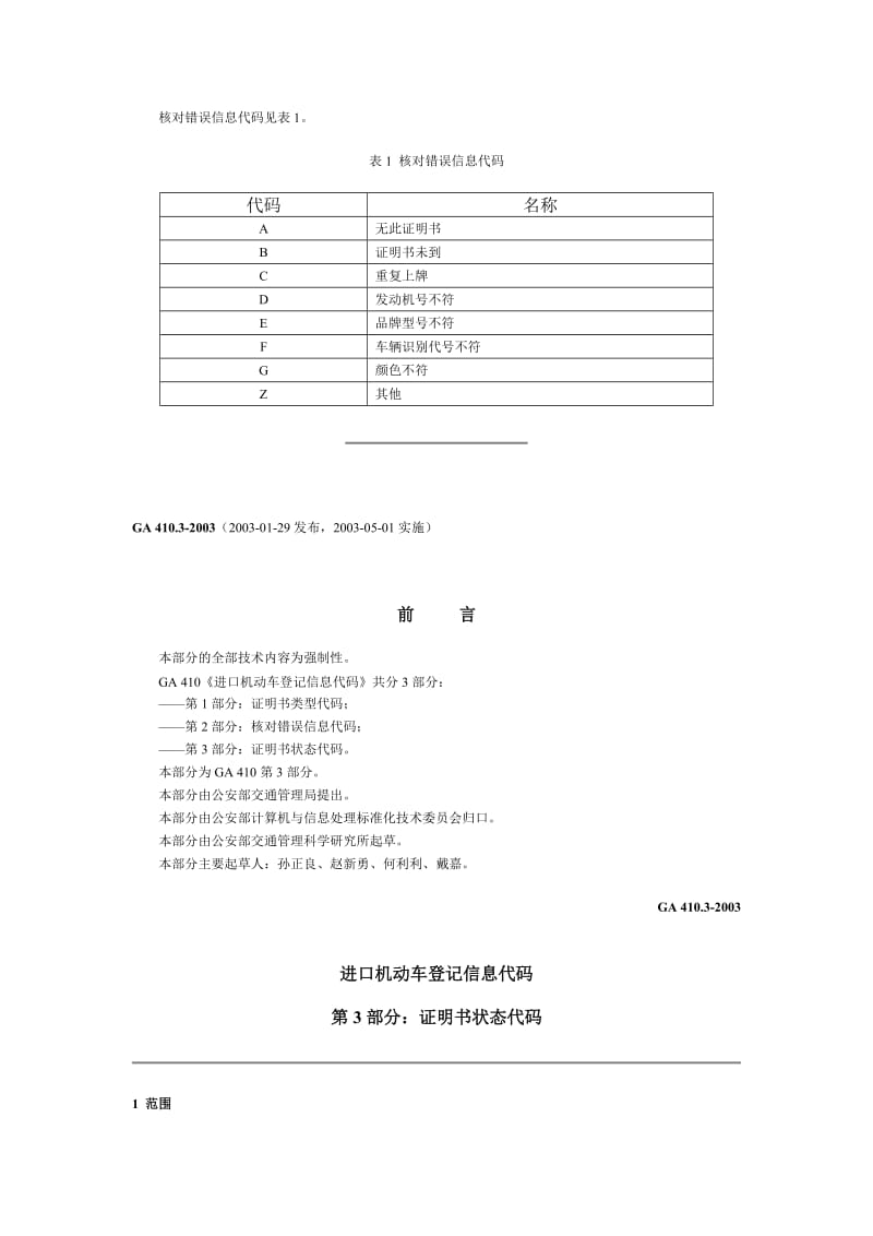 GA 410.1~410.3-2003进口机动车登记信息代码.doc_第3页