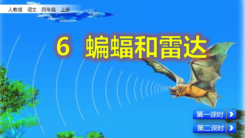 新部编小学语文四年级上册《蝙蝠和雷达》优质课件_第2页