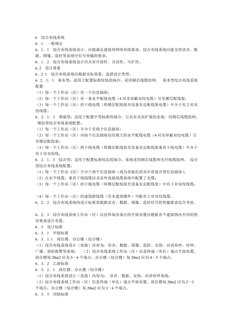 DBJ08-47-1995 智能建筑设计标准.doc_第2页