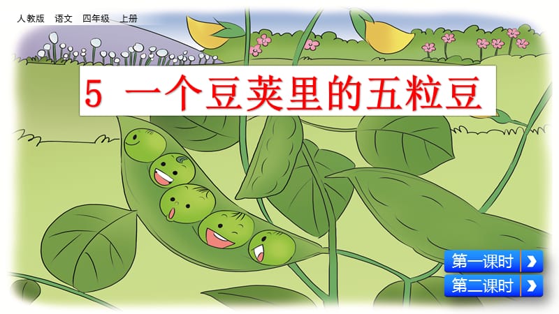 新部编小学语文四年级上册《一个豆荚里的五粒豆》优质课件_第2页