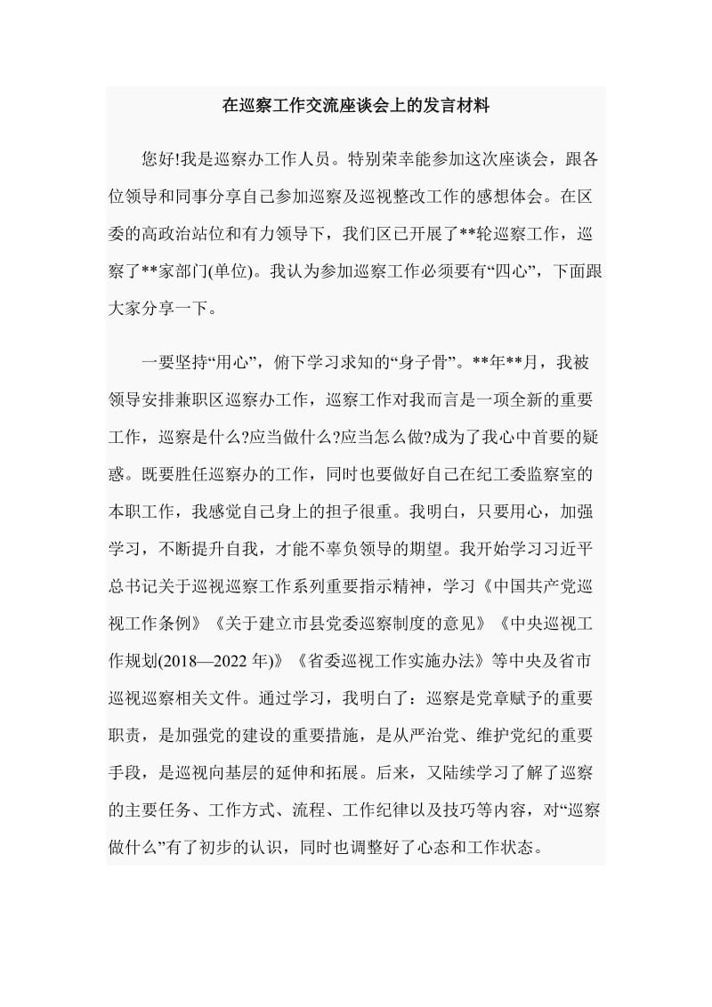 在巡察工作交流座谈会上的发言材料_第1页