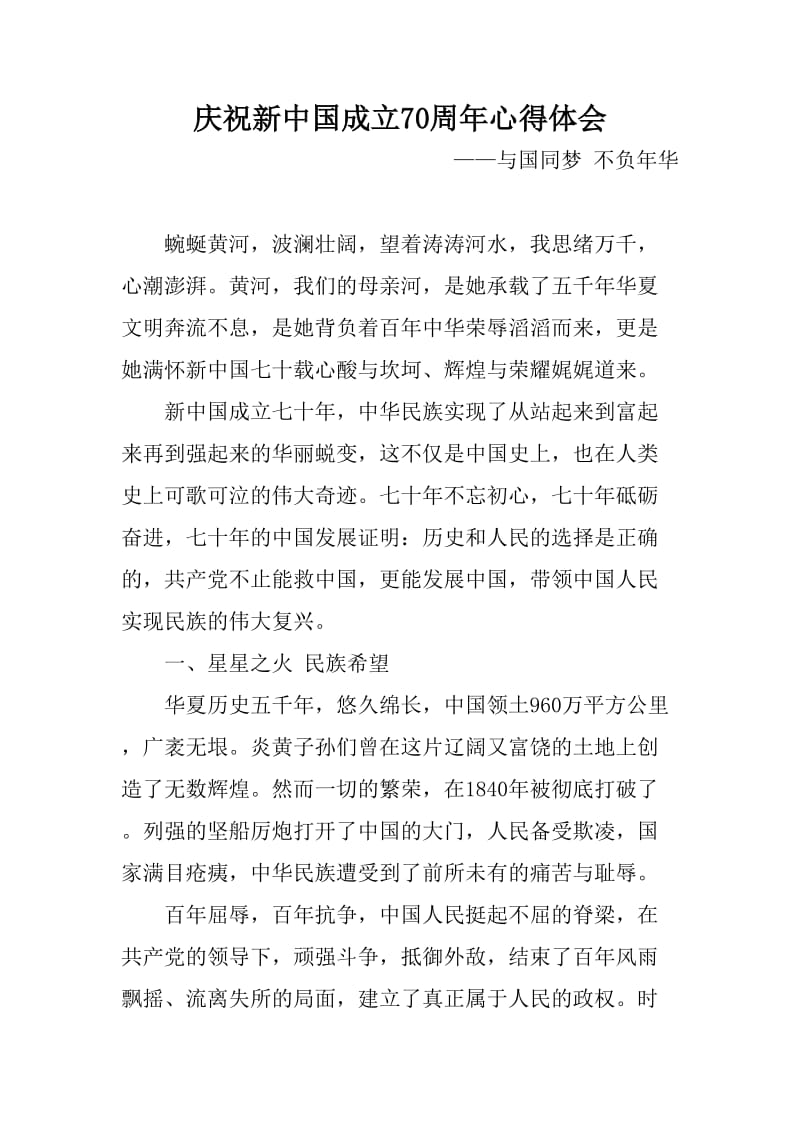 庆祝新中国成立70周年心得体会：与国同梦 不负年华_第1页